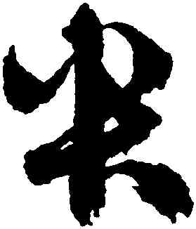 央,鮮于樞,書法字典